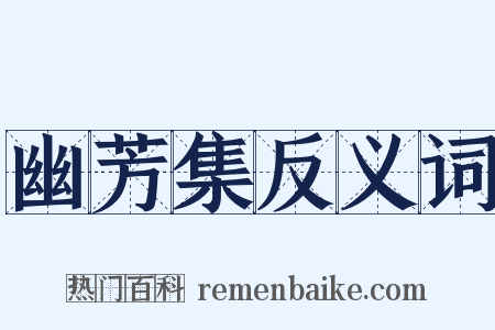 幽芳集反义词是什么意思的图片